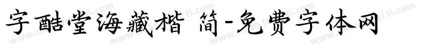 字酷堂海藏楷 简字体转换